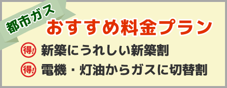 都市ガス　おすすめ料金プラン