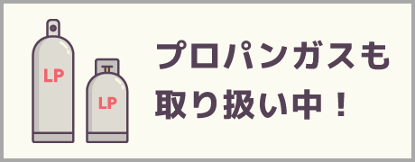 プロパンガスも取扱い中！