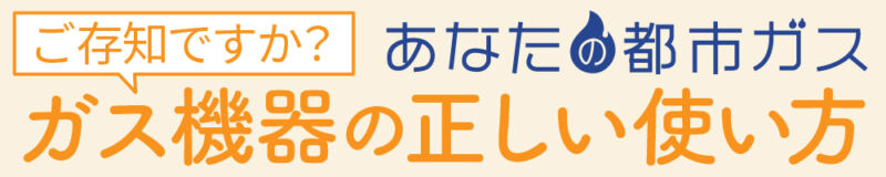 ガス機器の正しい使い方