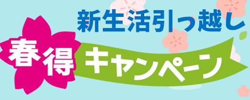 新生活引っ越し春得キャンペーン