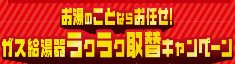 ガス給湯器ラクラク取り付けキャンペーン